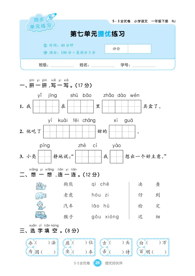 《53全优卷单元提优练习》语文1年级下册（RJ）_一年级上下册资料_小学一年级学习资料-25年更新版_1-02、小学一年级语文下册_3-6-2-2、练习题、作业、专项、试卷_部编（人教）版_电子册类