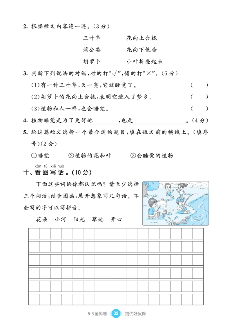 《53全优卷单元提优练习》语文1年级下册（RJ）_一年级上下册资料_小学一年级学习资料-25年更新版_1-02、小学一年级语文下册_3-6-2-2、练习题、作业、专项、试卷_部编（人教）版_电子册类