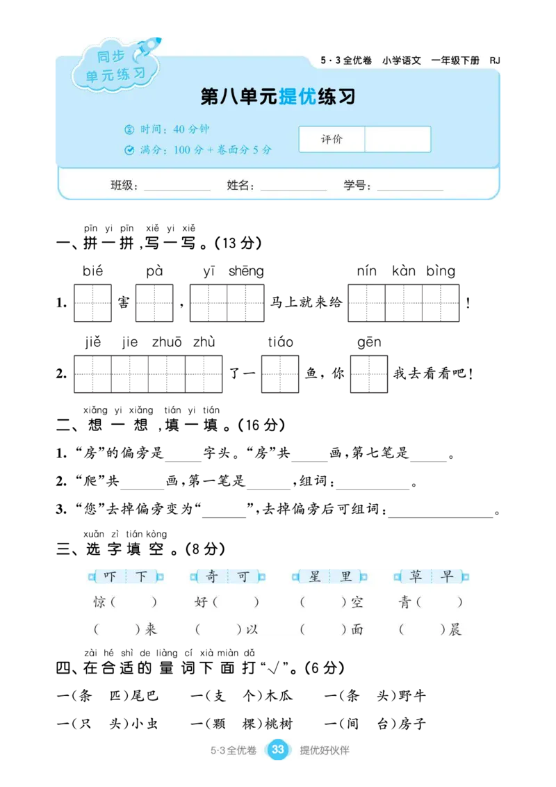《53全优卷单元提优练习》语文1年级下册（RJ）_一年级上下册资料_小学一年级学习资料-25年更新版_1-02、小学一年级语文下册_3-6-2-2、练习题、作业、专项、试卷_部编（人教）版_电子册类