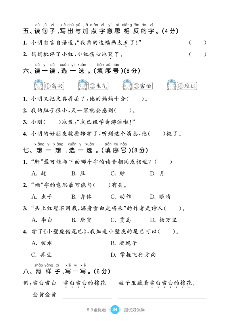 《53全优卷单元提优练习》语文1年级下册（RJ）_一年级上下册资料_小学一年级学习资料-25年更新版_1-02、小学一年级语文下册_3-6-2-2、练习题、作业、专项、试卷_部编（人教）版_电子册类