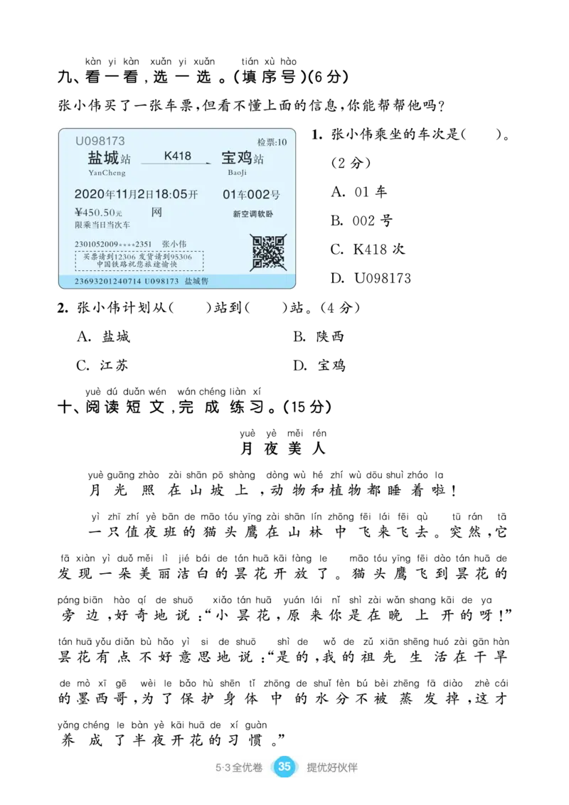 《53全优卷单元提优练习》语文1年级下册（RJ）_一年级上下册资料_小学一年级学习资料-25年更新版_1-02、小学一年级语文下册_3-6-2-2、练习题、作业、专项、试卷_部编（人教）版_电子册类