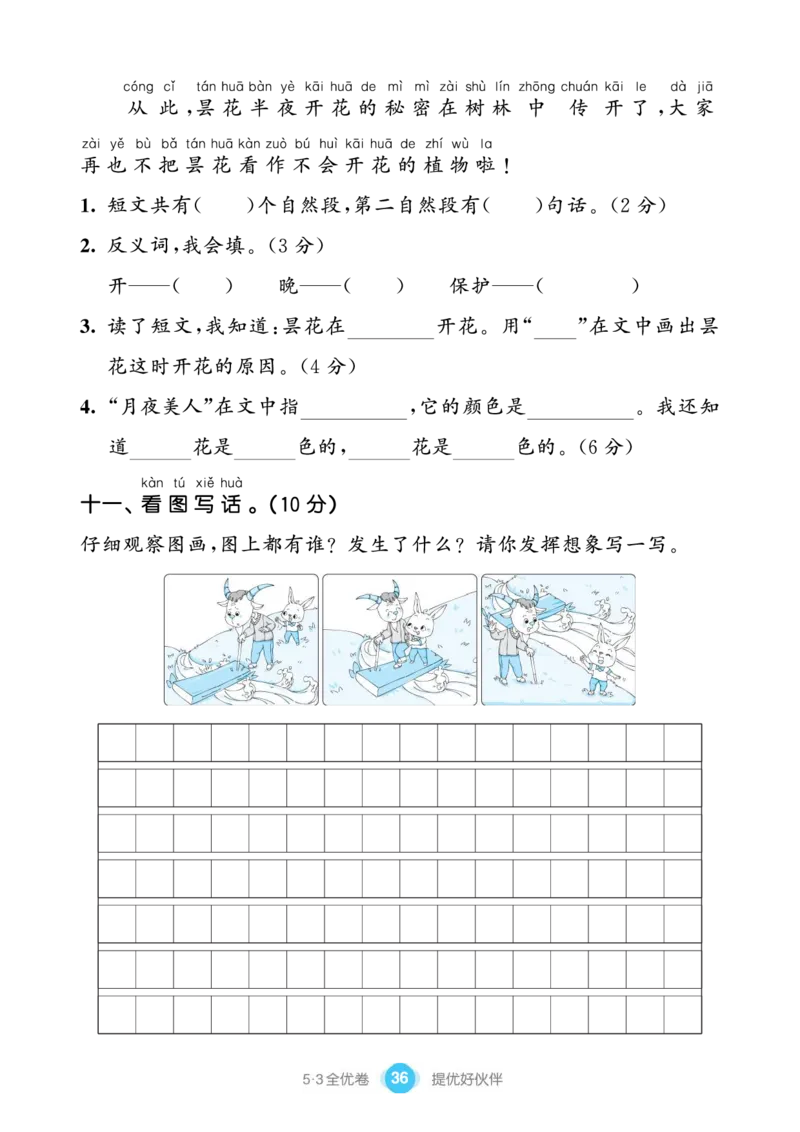 《53全优卷单元提优练习》语文1年级下册（RJ）_一年级上下册资料_小学一年级学习资料-25年更新版_1-02、小学一年级语文下册_3-6-2-2、练习题、作业、专项、试卷_部编（人教）版_电子册类