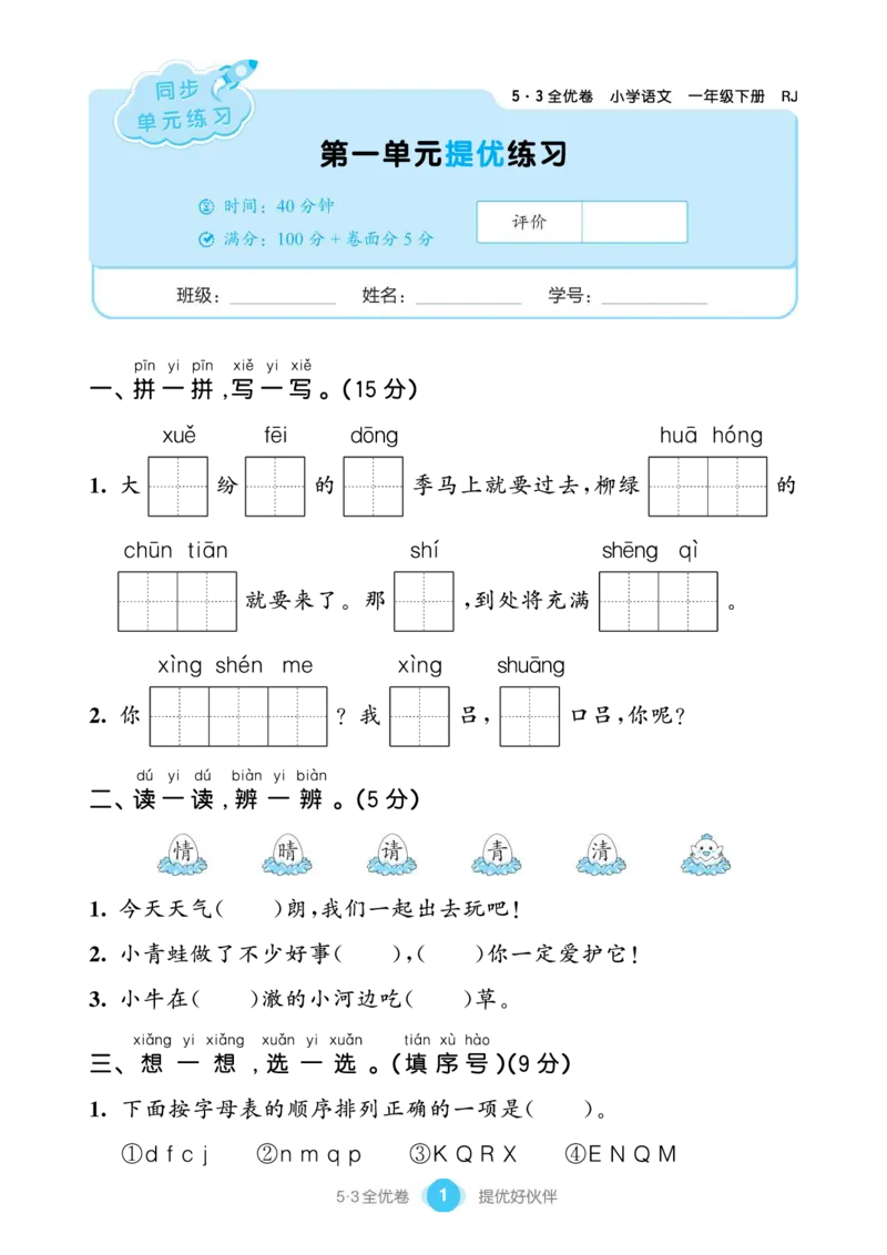 《53全优卷单元提优练习》语文1年级下册（RJ）_一年级上下册资料_小学一年级学习资料-25年更新版_1-02、小学一年级语文下册_3-6-2-2、练习题、作业、专项、试卷_部编（人教）版_电子册类