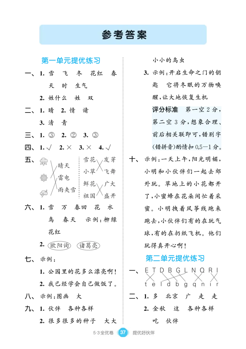 《53全优卷单元提优练习》语文1年级下册（RJ）_一年级上下册资料_小学一年级学习资料-25年更新版_1-02、小学一年级语文下册_3-6-2-2、练习题、作业、专项、试卷_部编（人教）版_电子册类