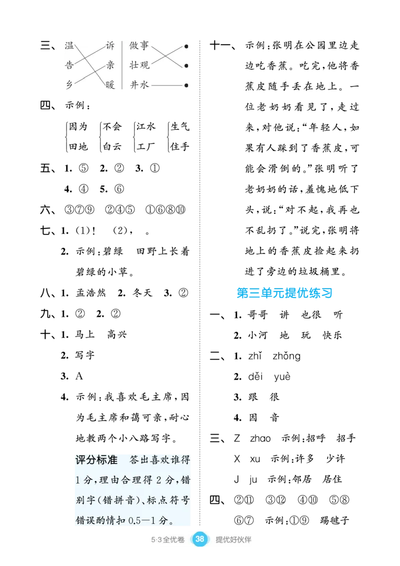 《53全优卷单元提优练习》语文1年级下册（RJ）_一年级上下册资料_小学一年级学习资料-25年更新版_1-02、小学一年级语文下册_3-6-2-2、练习题、作业、专项、试卷_部编（人教）版_电子册类