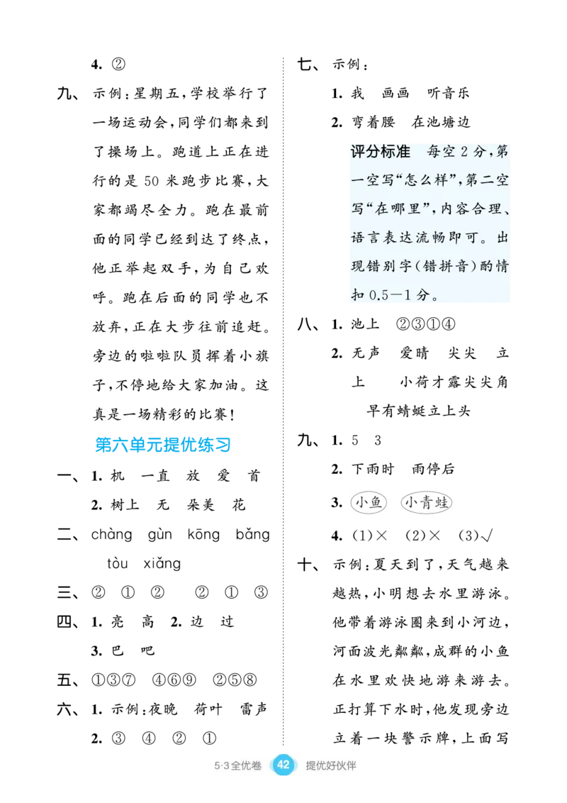 《53全优卷单元提优练习》语文1年级下册（RJ）_一年级上下册资料_小学一年级学习资料-25年更新版_1-02、小学一年级语文下册_3-6-2-2、练习题、作业、专项、试卷_部编（人教）版_电子册类