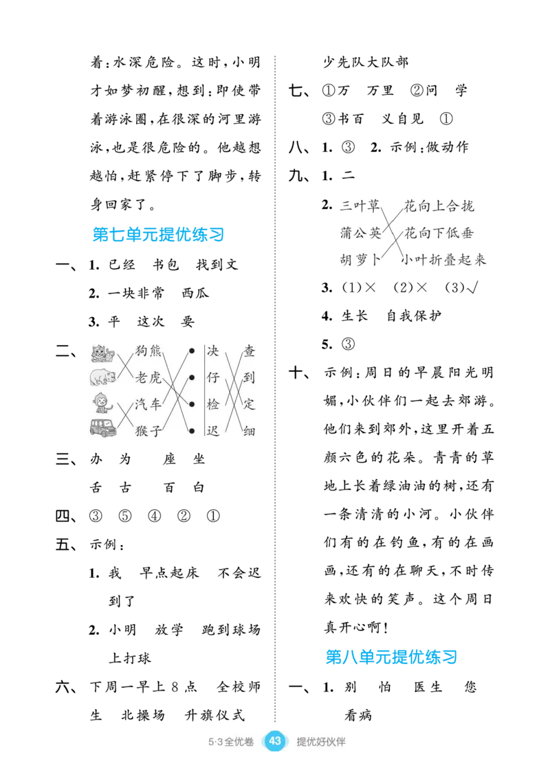 《53全优卷单元提优练习》语文1年级下册（RJ）_一年级上下册资料_小学一年级学习资料-25年更新版_1-02、小学一年级语文下册_3-6-2-2、练习题、作业、专项、试卷_部编（人教）版_电子册类