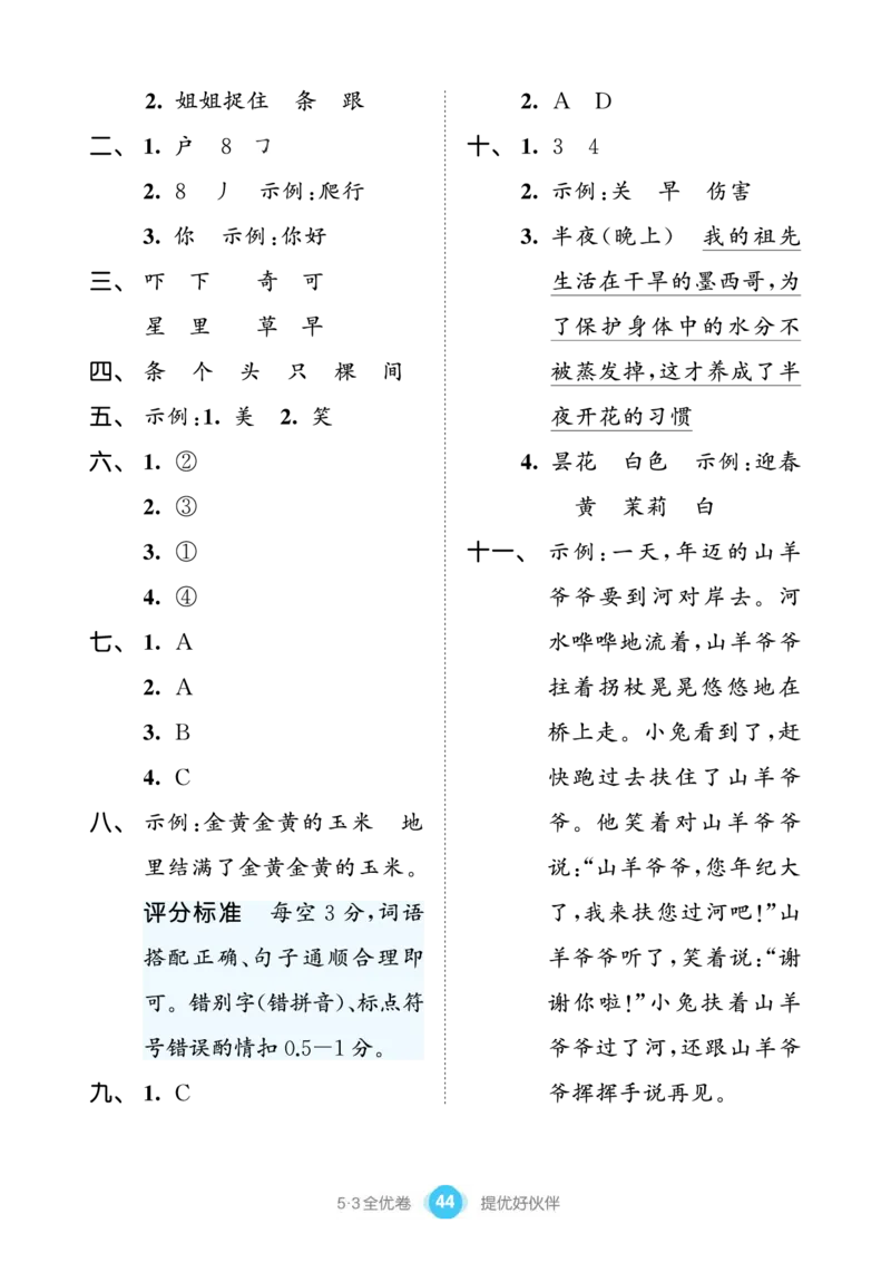 《53全优卷单元提优练习》语文1年级下册（RJ）_一年级上下册资料_小学一年级学习资料-25年更新版_1-02、小学一年级语文下册_3-6-2-2、练习题、作业、专项、试卷_部编（人教）版_电子册类