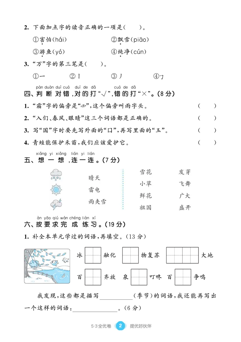 《53全优卷单元提优练习》语文1年级下册（RJ）_一年级上下册资料_小学一年级学习资料-25年更新版_1-02、小学一年级语文下册_3-6-2-2、练习题、作业、专项、试卷_部编（人教）版_电子册类