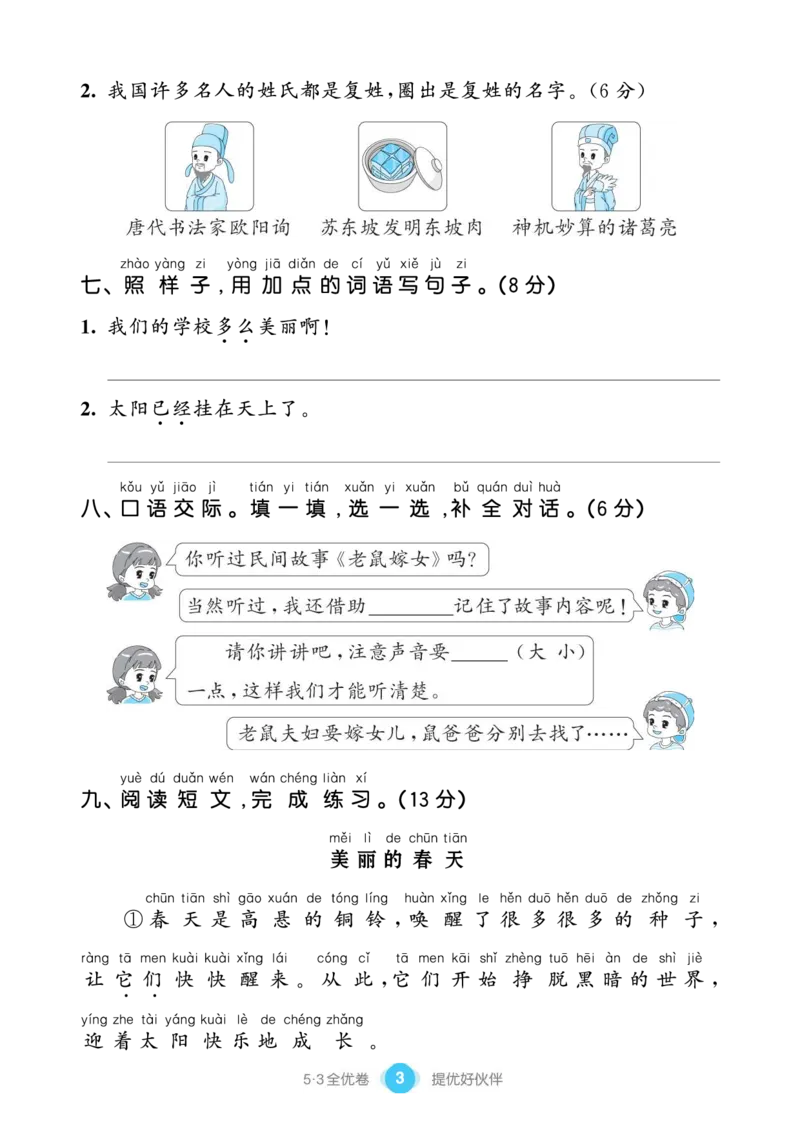 《53全优卷单元提优练习》语文1年级下册（RJ）_一年级上下册资料_小学一年级学习资料-25年更新版_1-02、小学一年级语文下册_3-6-2-2、练习题、作业、专项、试卷_部编（人教）版_电子册类