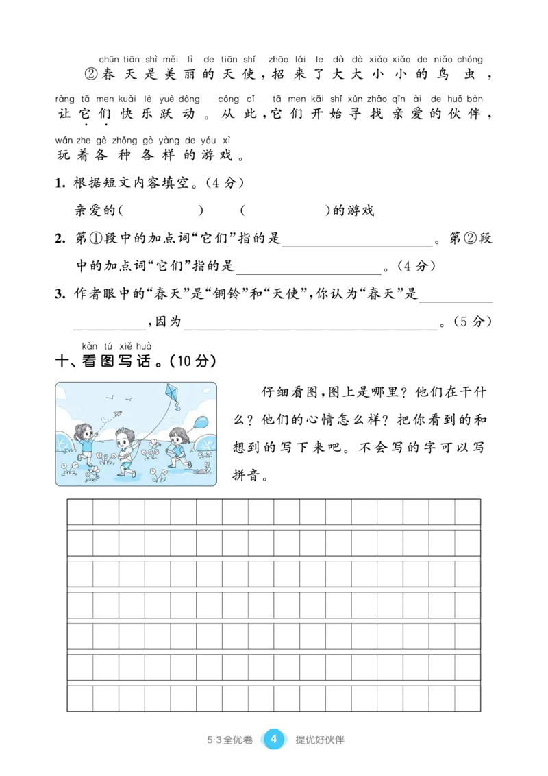 《53全优卷单元提优练习》语文1年级下册（RJ）_一年级上下册资料_小学一年级学习资料-25年更新版_1-02、小学一年级语文下册_3-6-2-2、练习题、作业、专项、试卷_部编（人教）版_电子册类