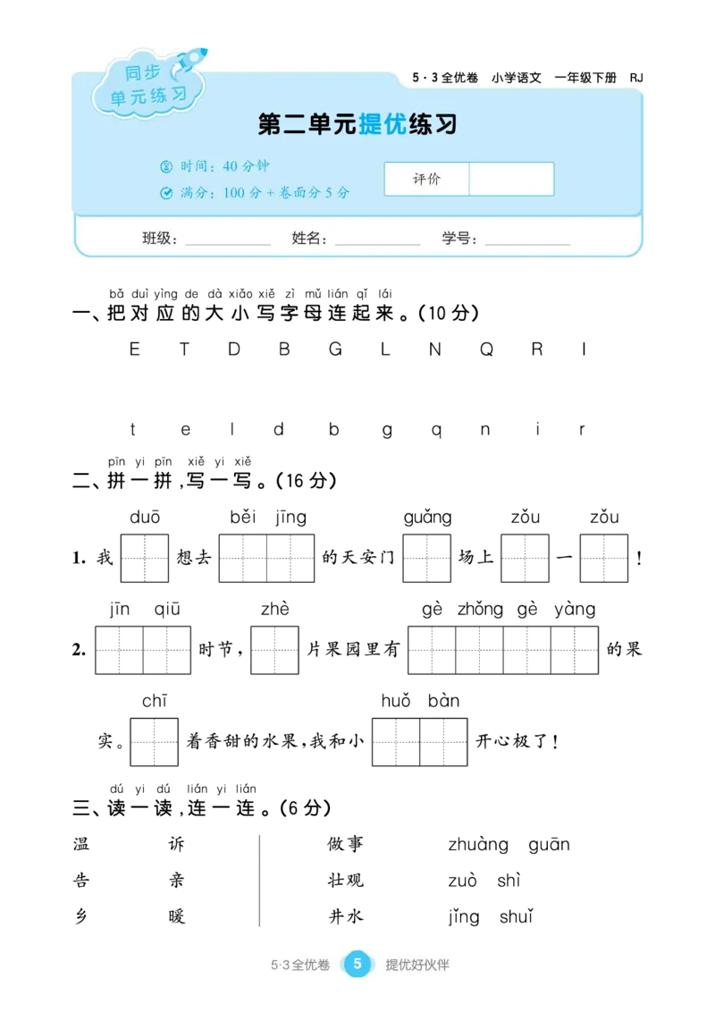 《53全优卷单元提优练习》语文1年级下册（RJ）_一年级上下册资料_小学一年级学习资料-25年更新版_1-02、小学一年级语文下册_3-6-2-2、练习题、作业、专项、试卷_部编（人教）版_电子册类