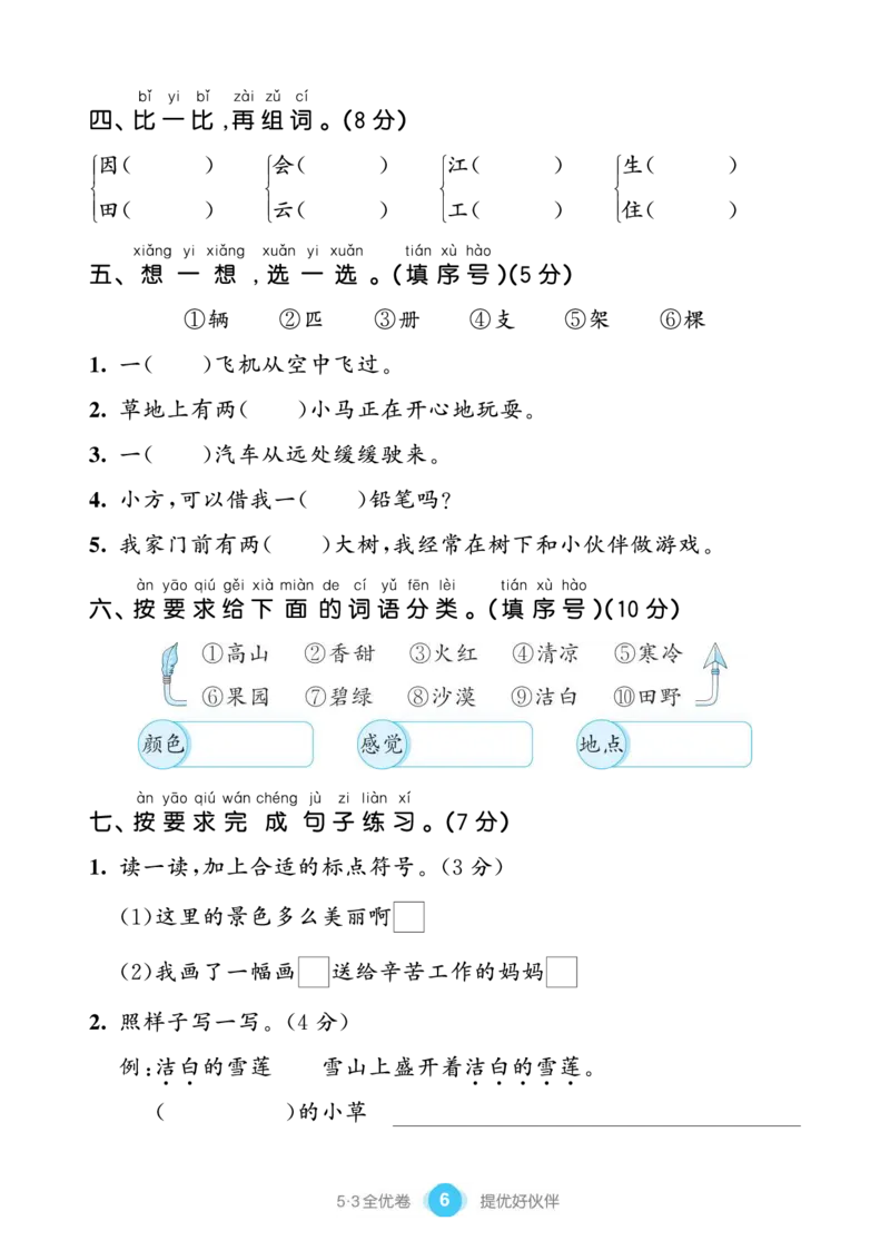 《53全优卷单元提优练习》语文1年级下册（RJ）_一年级上下册资料_小学一年级学习资料-25年更新版_1-02、小学一年级语文下册_3-6-2-2、练习题、作业、专项、试卷_部编（人教）版_电子册类