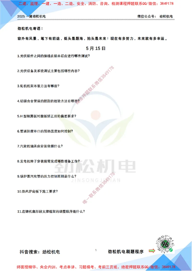 每日一背5月15日空白_2026年一级建造师_2026年一建机电_2025年一建机电SVIP_02-基础精讲✿高端面授✿深度强化_30-机电《全系VIP班》劲松SMR_每日一背
