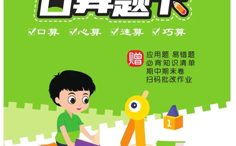 《&mdash;本好题》口算题卡-数学1年级下册（RJ）_一年级上下册资料_小学一年级学习资料-25年更新版_1-04、小学一年级数学下册_1-4-2、练习题、作业、试题、试卷_人教版_电子册