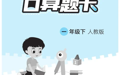 《&mdash;本好题》口算题卡-数学1年级下册（RJ）_一年级上下册资料_小学一年级学习资料-25年更新版_1-04、小学一年级数学下册_1-4-2、练习题、作业、试题、试卷_人教版_电子册