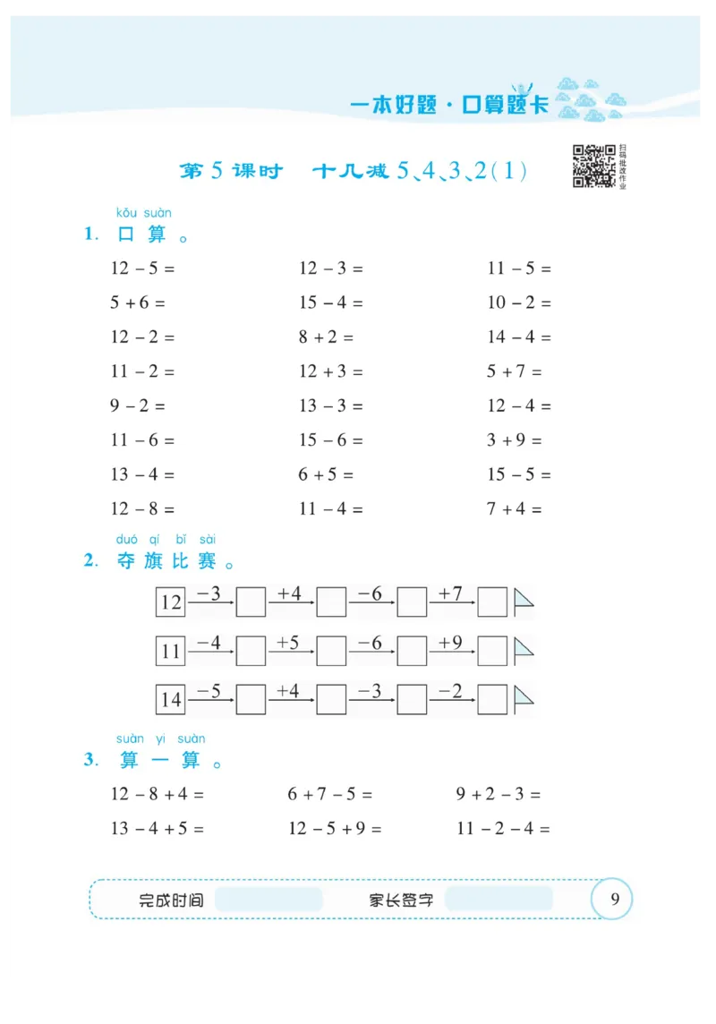 《&mdash;本好题》口算题卡-数学1年级下册（RJ）_一年级上下册资料_小学一年级学习资料-25年更新版_1-04、小学一年级数学下册_1-4-2、练习题、作业、试题、试卷_人教版_电子册