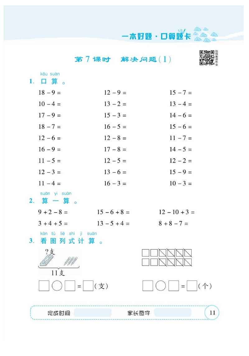 《&mdash;本好题》口算题卡-数学1年级下册（RJ）_一年级上下册资料_小学一年级学习资料-25年更新版_1-04、小学一年级数学下册_1-4-2、练习题、作业、试题、试卷_人教版_电子册
