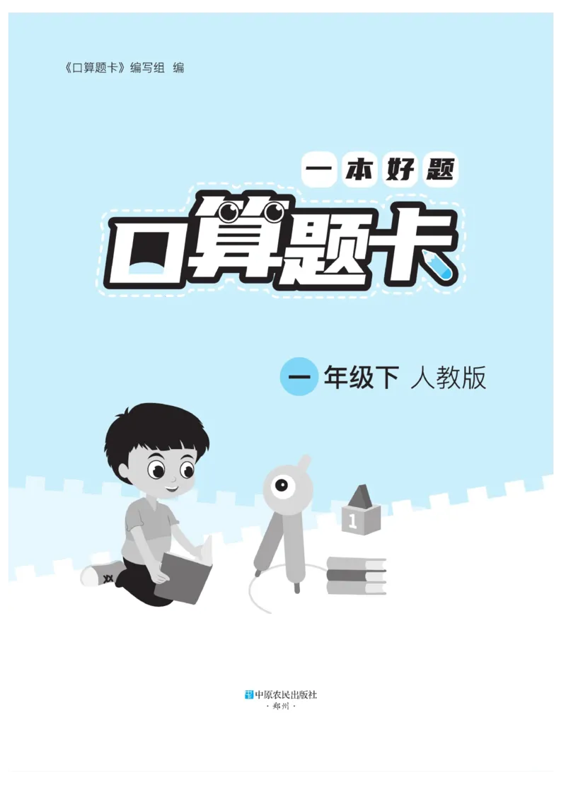 《&mdash;本好题》口算题卡-数学1年级下册（RJ）_一年级上下册资料_小学一年级学习资料-25年更新版_1-04、小学一年级数学下册_1-4-2、练习题、作业、试题、试卷_人教版_电子册
