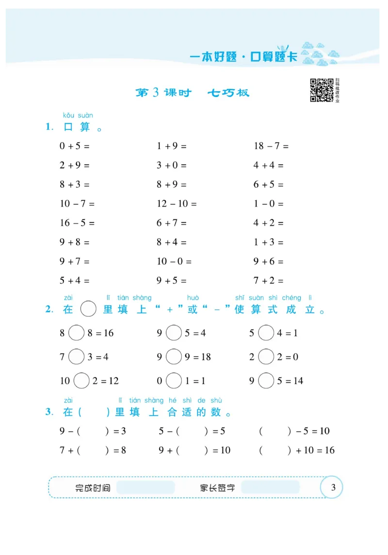 《&mdash;本好题》口算题卡-数学1年级下册（RJ）_一年级上下册资料_小学一年级学习资料-25年更新版_1-04、小学一年级数学下册_1-4-2、练习题、作业、试题、试卷_人教版_电子册