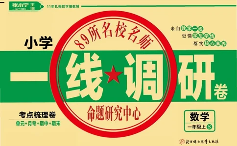 《89所名校名师一线调研卷》数学1年级上册（SJ）_一年级上下册资料_小学一年级学习资料-25年更新版_1-03、小学一年级数学上册_苏教版_10、电子书籍