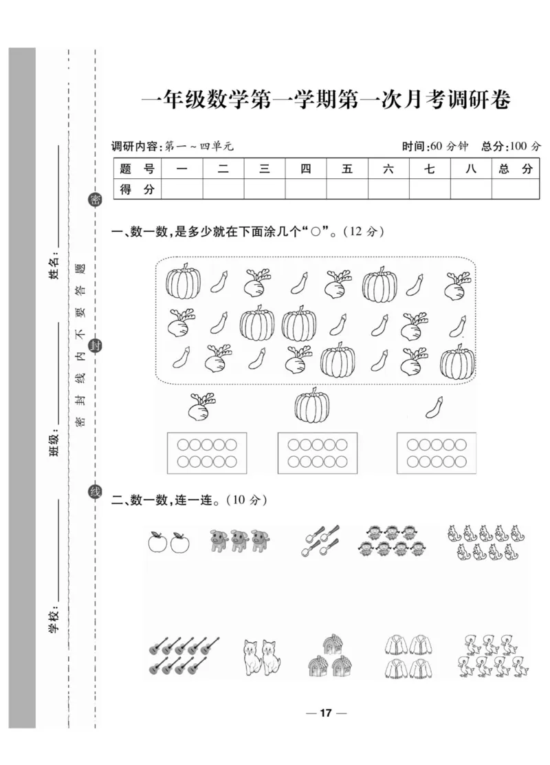 《89所名校名师一线调研卷》数学1年级上册（SJ）_一年级上下册资料_小学一年级学习资料-25年更新版_1-03、小学一年级数学上册_苏教版_10、电子书籍