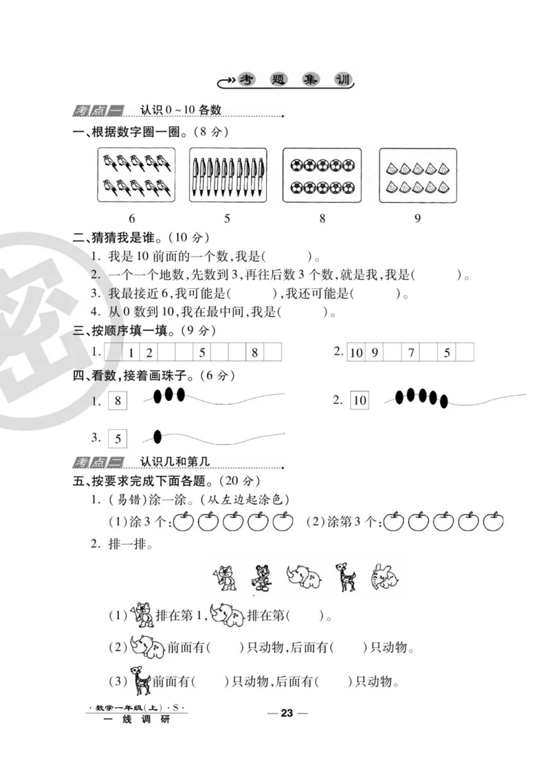 《89所名校名师一线调研卷》数学1年级上册（SJ）_一年级上下册资料_小学一年级学习资料-25年更新版_1-03、小学一年级数学上册_苏教版_10、电子书籍