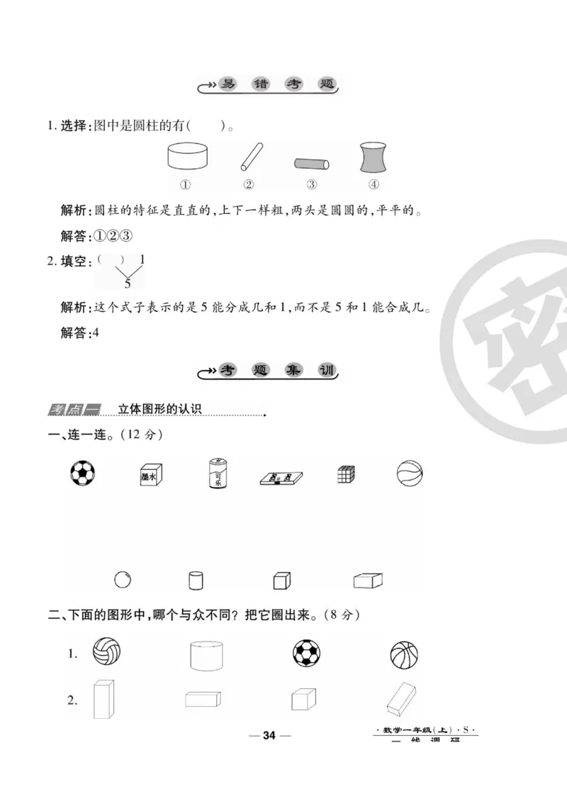 《89所名校名师一线调研卷》数学1年级上册（SJ）_一年级上下册资料_小学一年级学习资料-25年更新版_1-03、小学一年级数学上册_苏教版_10、电子书籍