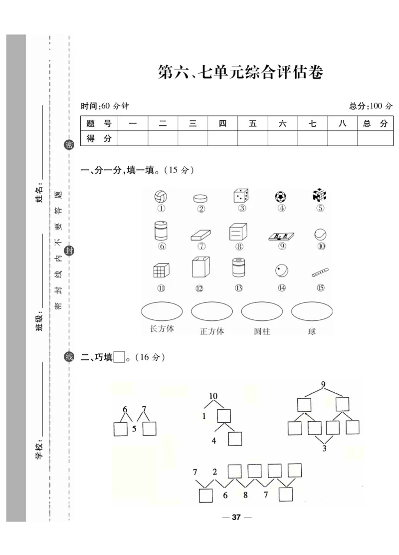 《89所名校名师一线调研卷》数学1年级上册（SJ）_一年级上下册资料_小学一年级学习资料-25年更新版_1-03、小学一年级数学上册_苏教版_10、电子书籍
