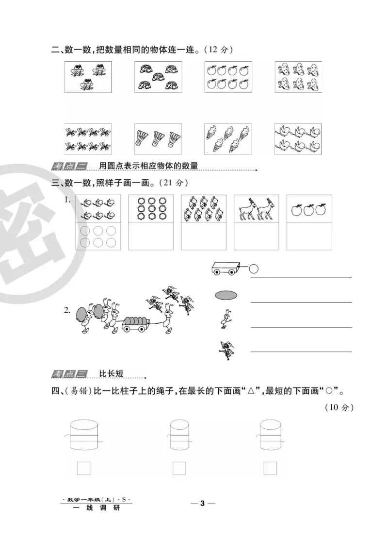 《89所名校名师一线调研卷》数学1年级上册（SJ）_一年级上下册资料_小学一年级学习资料-25年更新版_1-03、小学一年级数学上册_苏教版_10、电子书籍