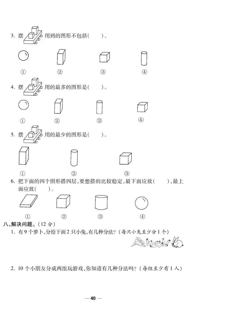 《89所名校名师一线调研卷》数学1年级上册（SJ）_一年级上下册资料_小学一年级学习资料-25年更新版_1-03、小学一年级数学上册_苏教版_10、电子书籍