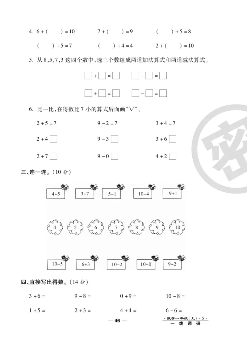 《89所名校名师一线调研卷》数学1年级上册（SJ）_一年级上下册资料_小学一年级学习资料-25年更新版_1-03、小学一年级数学上册_苏教版_10、电子书籍