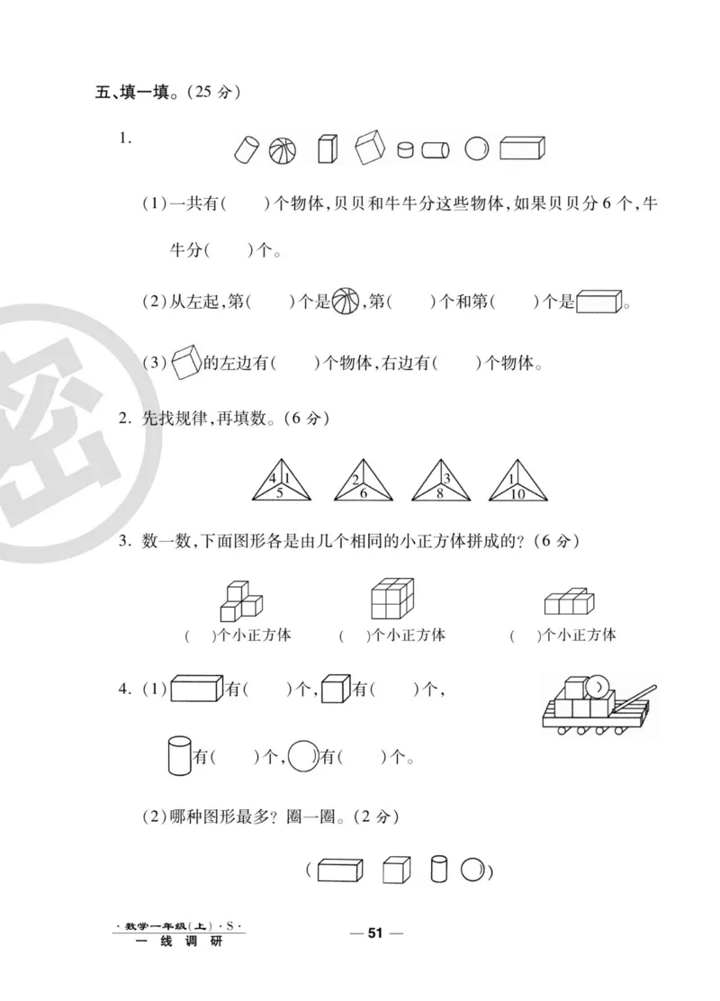 《89所名校名师一线调研卷》数学1年级上册（SJ）_一年级上下册资料_小学一年级学习资料-25年更新版_1-03、小学一年级数学上册_苏教版_10、电子书籍