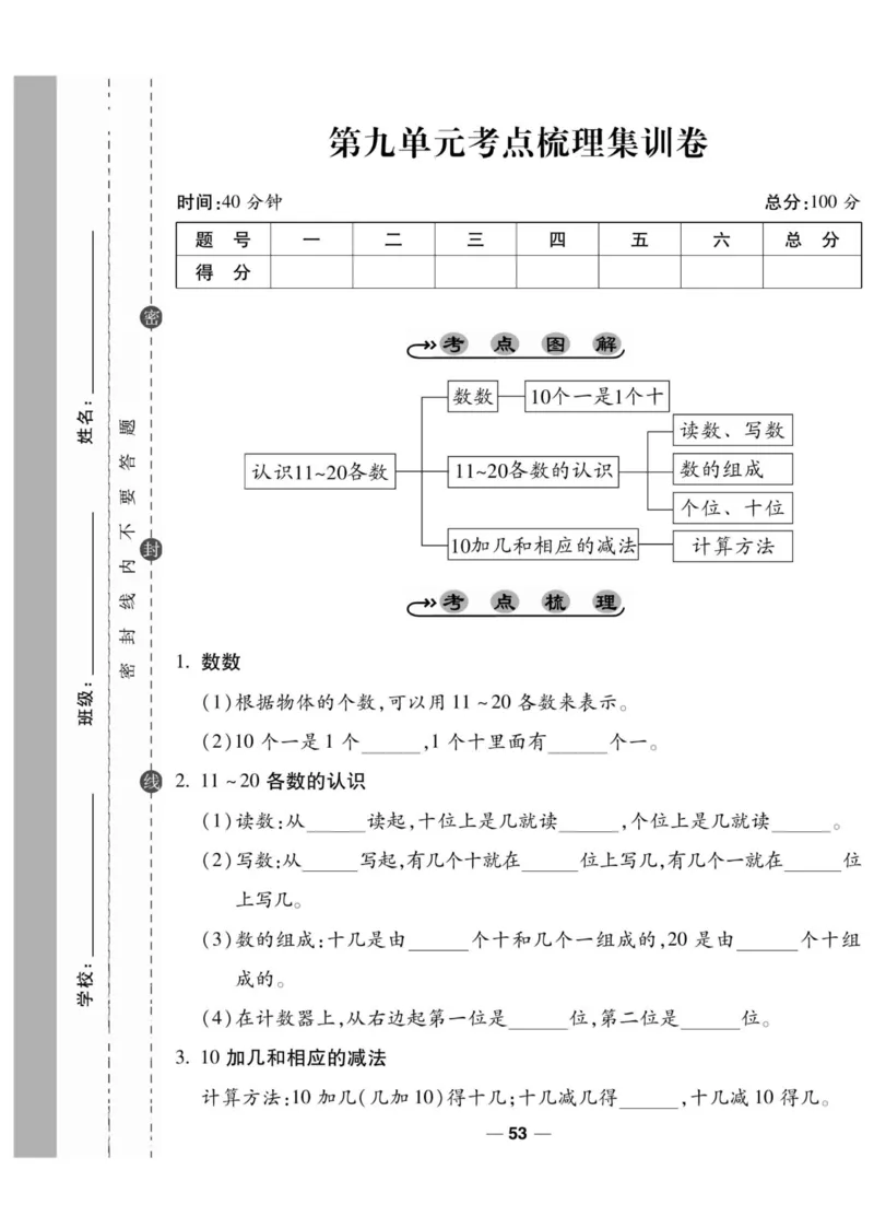 《89所名校名师一线调研卷》数学1年级上册（SJ）_一年级上下册资料_小学一年级学习资料-25年更新版_1-03、小学一年级数学上册_苏教版_10、电子书籍