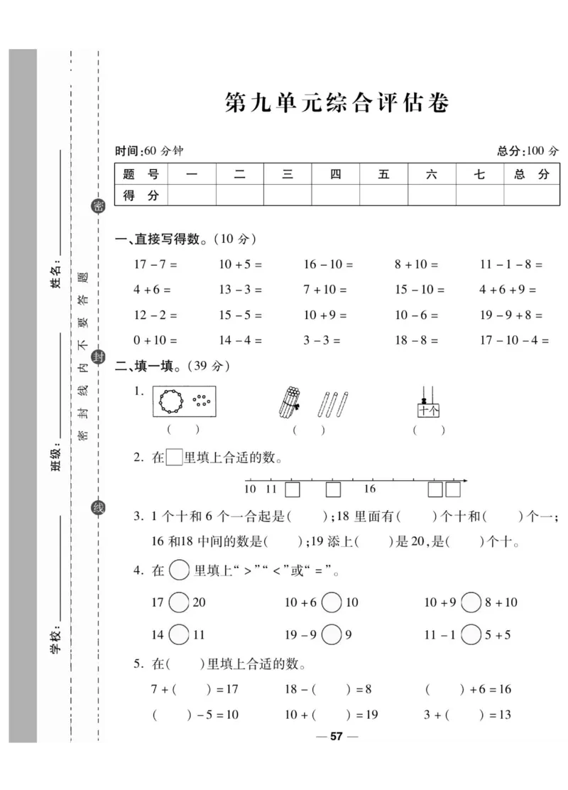 《89所名校名师一线调研卷》数学1年级上册（SJ）_一年级上下册资料_小学一年级学习资料-25年更新版_1-03、小学一年级数学上册_苏教版_10、电子书籍