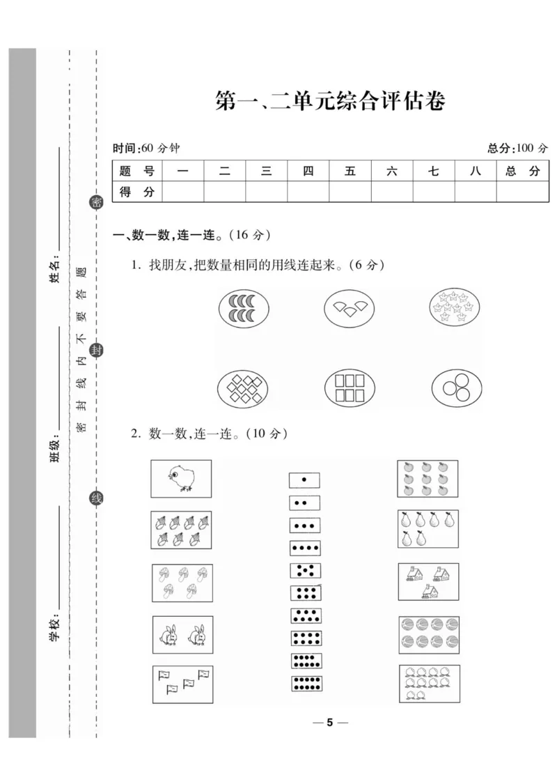《89所名校名师一线调研卷》数学1年级上册（SJ）_一年级上下册资料_小学一年级学习资料-25年更新版_1-03、小学一年级数学上册_苏教版_10、电子书籍