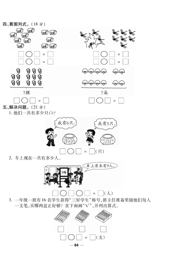 《89所名校名师一线调研卷》数学1年级上册（SJ）_一年级上下册资料_小学一年级学习资料-25年更新版_1-03、小学一年级数学上册_苏教版_10、电子书籍