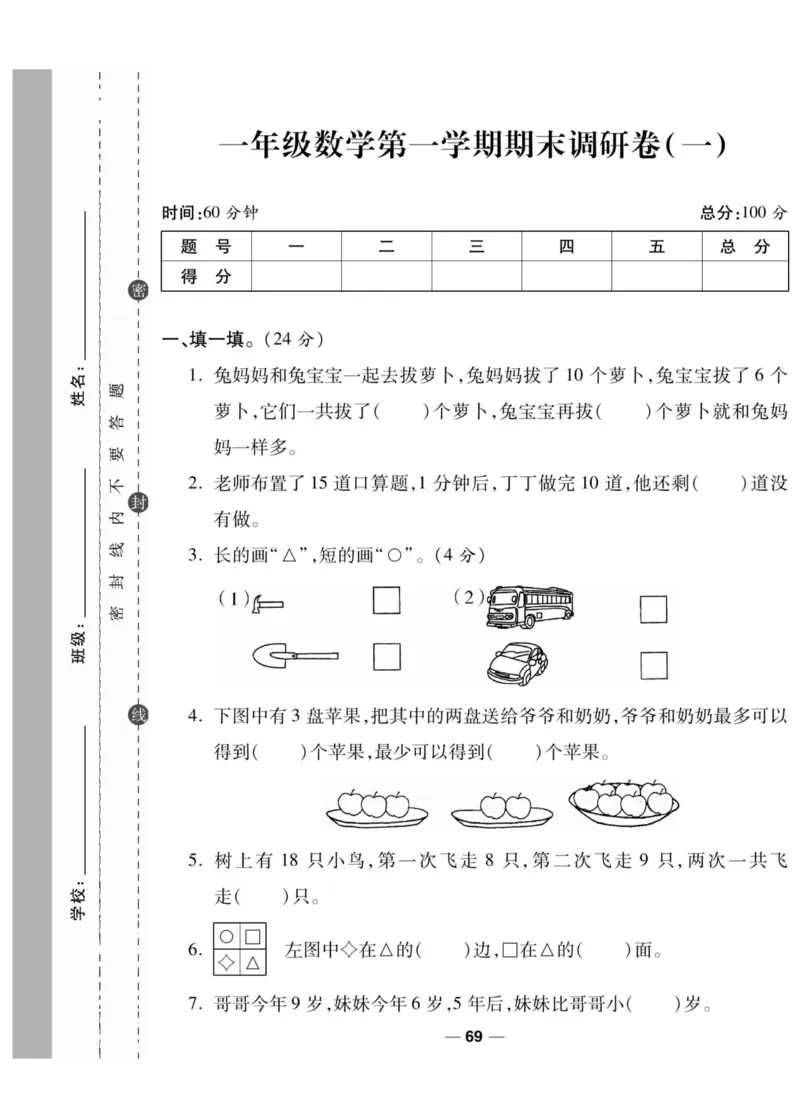 《89所名校名师一线调研卷》数学1年级上册（SJ）_一年级上下册资料_小学一年级学习资料-25年更新版_1-03、小学一年级数学上册_苏教版_10、电子书籍