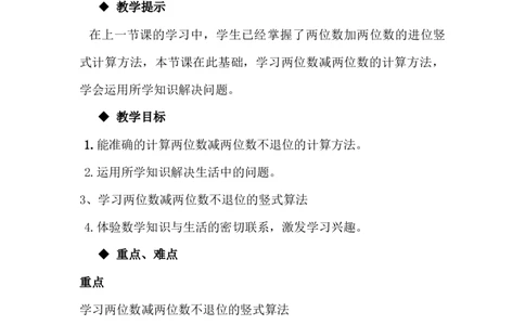 7.3两位数减两位数_一年级上下册资料_1年级下册教学资源包课件+课时练_第七单元100以内的加法和减法（二）_单元资料汇总_学案教案_教案