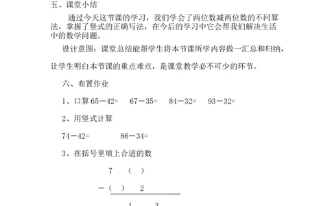 7.3两位数减两位数_一年级上下册资料_1年级下册教学资源包课件+课时练_第七单元100以内的加法和减法（二）_单元资料汇总_学案教案_教案