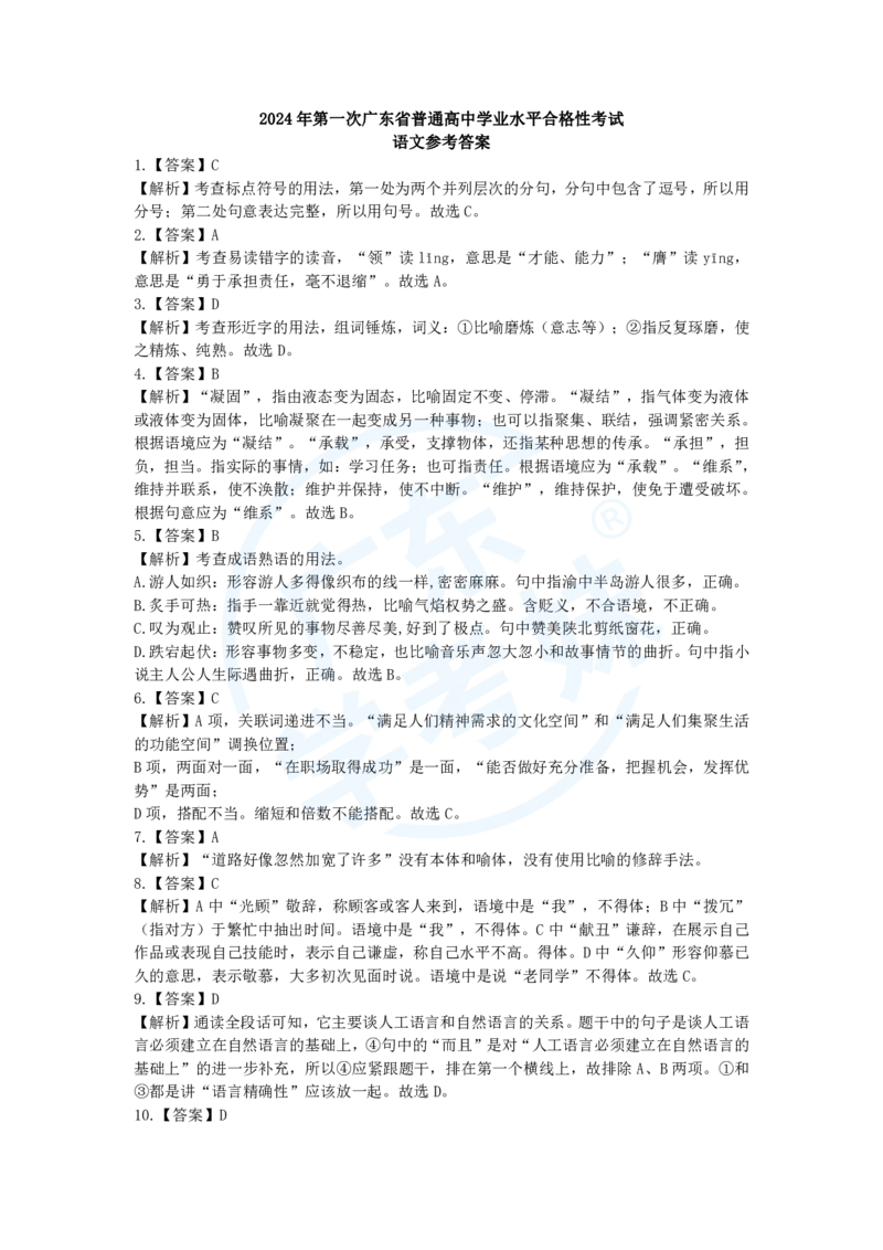 2024年学考语文答案_普高真题卷_广东语文普高学考(春考)_真题卷(2020-2025)