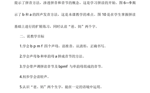 汉语拼音3bpmf说课稿_一年级语文上册（统编版）_老课标资料_说课稿