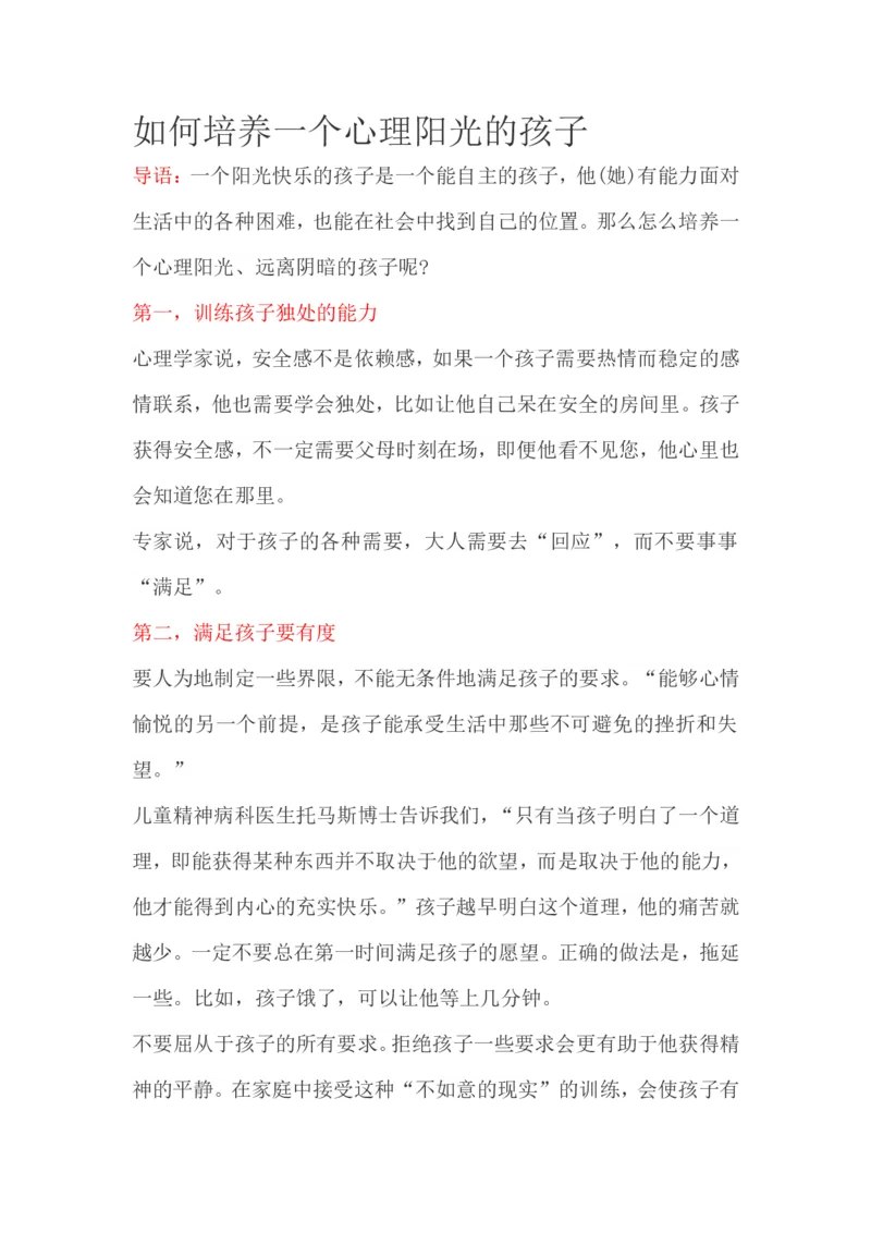 如何培养一个心理阳光的孩子_一年级语文上册（统编版）_全套教学资源_课件教案2_语文1年级上册辅教资料_资源包_备课辅助_教育指南（学生、家长、教师）_家长妙招