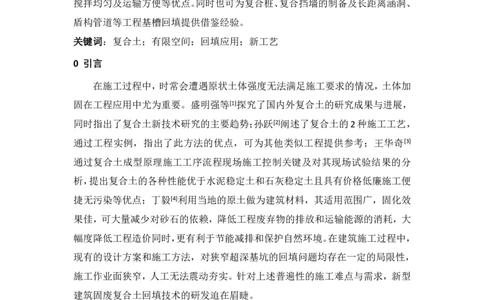 2、论文-新型复合土现场施工技术研究_2021-2023年优秀施组方案_施工组织设计_施组08-解放军新闻传播中心新闻采编用房翻建工程施工组织设计_3成果证明_1、论文