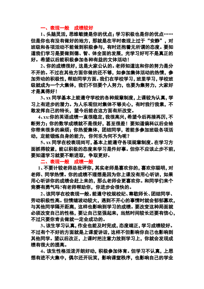 成绩和表现结合_一年级语文上册（统编版）_全套教学资源_课件教案2_语文1年级上册辅教资料_资源包_备课辅助_教学课堂衔接语+学生评语_学生期末评语