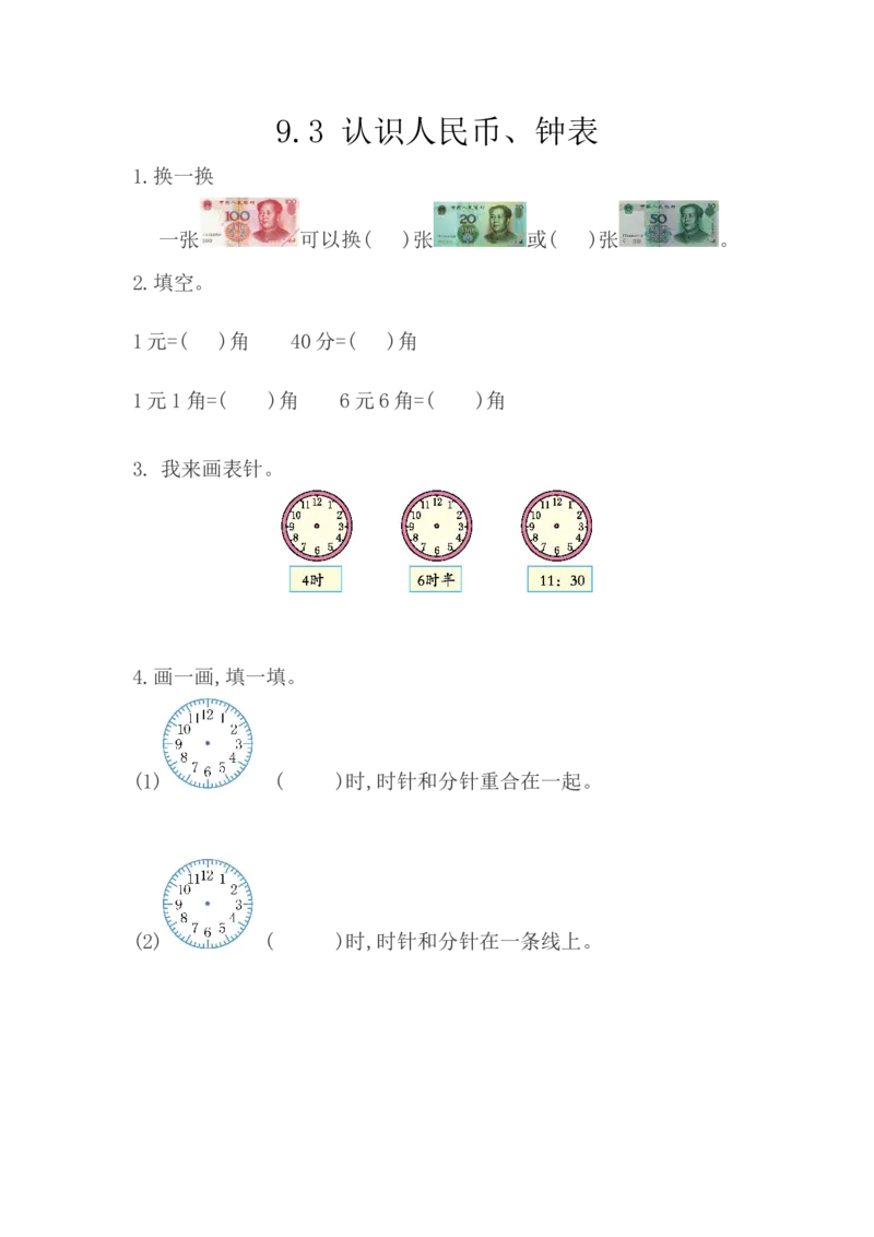 9.3认识人民币、钟表_一年级上下册资料_小学一年级学习资料-25年更新版_1-04、小学一年级数学下册_1-4-2、练习题、作业、试题、试卷_西师版_课时练