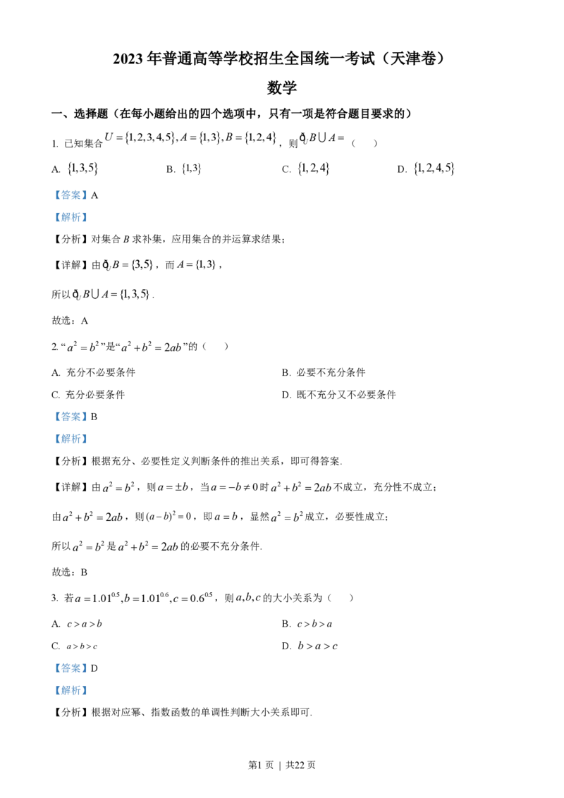 2023年高考数学试卷（天津）（解析卷）_历年高考真题合集_数学历年高考真题_新&middot;PDF版2008-2025&middot;高考数学真题_数学（按省份分类）2008-2025_2008-2025&middot;（天津）数学高考真题