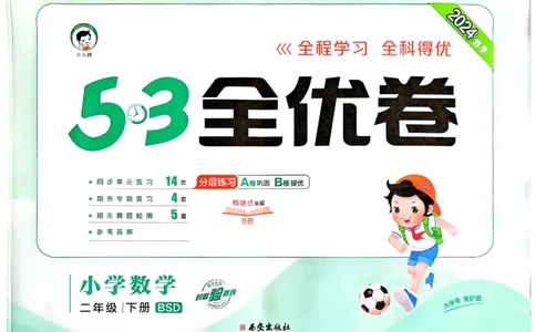 《53全优卷》2024春数学2年级下册（BS）_二年级上下册资料_小学二年级学习资料-25年更新版_2-04、小学二年级数学下册_2-4-2、练习题、作业、试题、试卷_北师大版_电子册类