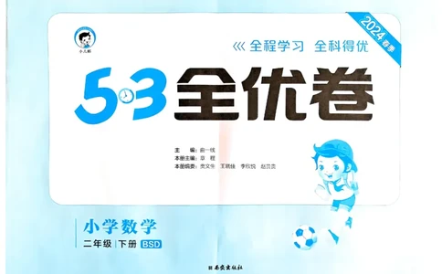 《53全优卷》2024春数学2年级下册（BS）_二年级上下册资料_小学二年级学习资料-25年更新版_2-04、小学二年级数学下册_2-4-2、练习题、作业、试题、试卷_北师大版_电子册类