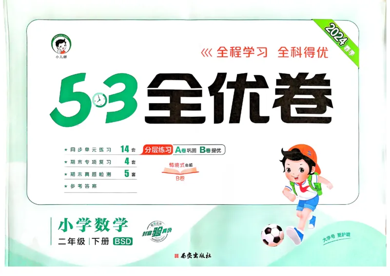 《53全优卷》2024春数学2年级下册（BS）_二年级上下册资料_小学二年级学习资料-25年更新版_2-04、小学二年级数学下册_2-4-2、练习题、作业、试题、试卷_北师大版_电子册类
